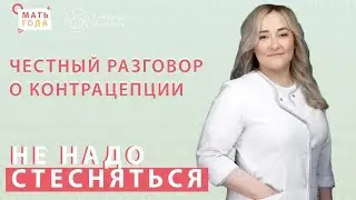Не надо стесняться. Контрацепция. Лактационная аменорея.