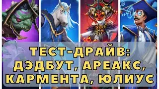 БОЛЬШОЙ ТЕСТ-ДРАЙВ: ДЭДБУТ, АРЕАКС, КАРМЕНТА, ЮЛИУС // ИМПЕРИЯ ПАЗЛОВ