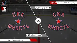 СКА Юность 2012 - СКА Юность 2013. Товарищеский матч. 18.04.2023