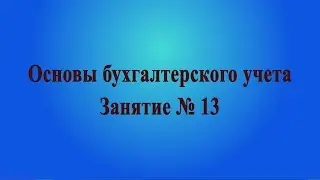 Занятие № 13. Основные средства. Внеоборотные активы