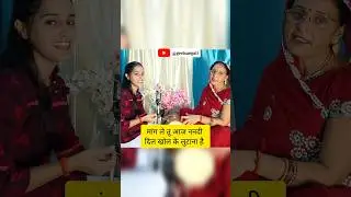 Sohar geet - मांग ले तू आज ननदी दिल खोल के लुटाना | #shorts #sohar #lokgeet #nanadbhabhigeet #viral