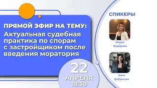 Актуальная судебная практика по спорам с застройщиком после введения моратория