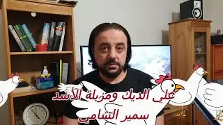 وجهة نظر شامية الحلقة 1-علي الديك ومزبلة الأسد 2020