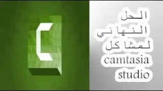 حل جميع مشاكل كامتزيا 9 (الكتابة والشاشة السوداء و توقف البرامج )