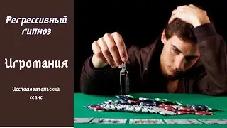 Сеанс регрессивного гипноза. Игромания.    #Shorts,  регрессивный гипноз #InShot.