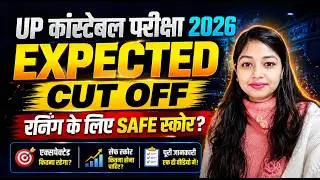UP CONSTABLE CUT OFF 2026 | UP POLICE CUT OFF 2026 | UPP CUT OFF 2026 RUCHI MAM
