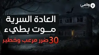 العادة السرية موت بطيء ستسبب لك 30 ضرر خطير وحقيقي!