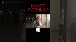 ОТЛИЧНО СОСЁШЬ? | опрос девушек 