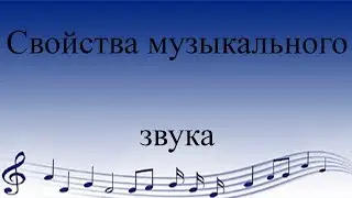 Свойства музыкального звука