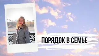 Порядок в семье