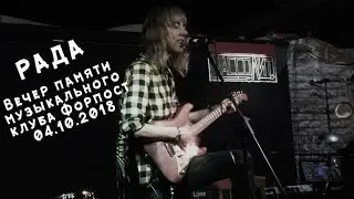 Рада (Рада & Терновник) – Массолит, 04.10.18