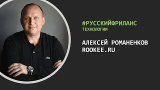 РусскийФриланс (Технологии) – Алексей Романенков (Rookee.RU)