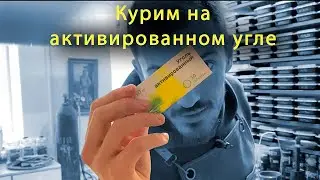 ТРЕШ-КАЛ🔞 #2 Можно ли курить кальян на АКТИВИРОВАННОМ УГЛЕ?!