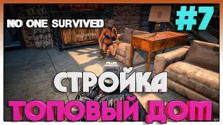 No One Survived ПОСТРОЙКА ОГРОМНОГО ДОМА НАЧАЛО #7
