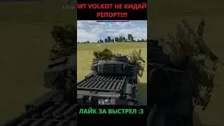 War Thunder! WT VOLKOT НЕ КИДАЙ РЕПОРТ!!!!