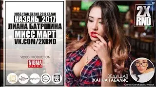 2X RND и Лиана Батршина 