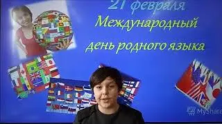 День родного языка