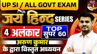 UP SI New Vacancy 2024 | UP SI JAI HIND SERIES - अलंकार | TOP QUESTIONS OF ALANKAR | Arun Sir