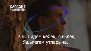 💥🎙️КАРАОКЕ ЯШЬЛЕГЕМ🎙️💥 Рустам Асадуллин❤️‍🔥 Җырлагыз дуслар!Рәхәтләнеп җырлагыз!😉🙏🏽