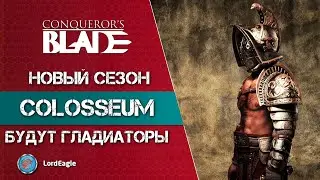Новый XIII сезон будут гладиаторы. Колизей. ⚔️ Conqueror’s Blade ⚔️