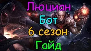 Лига Легенд - Люциан гайд 6 сезон