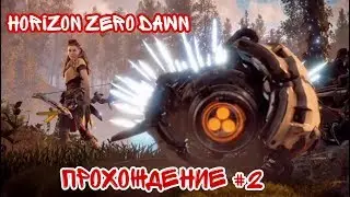 Horizon Zero Dawn #2 Подготовка к инициации