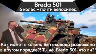 Breda 501 ЛУЧШИЙ КОЛЁСНИК в War Thunder