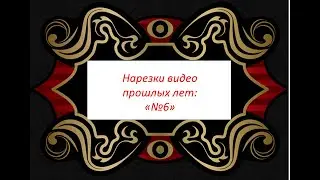 "42 года как 1 день" ч.15 "Нарезка №6