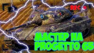 Бой на мастера в РБ на Podgoretto 65
