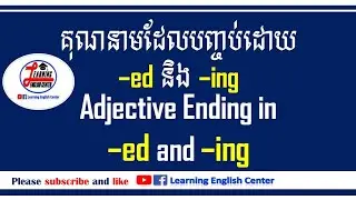 Adjective -ed and Adjective -ing គុណនាមដែលបញ្ចប់ដោយ -ed និង -ing