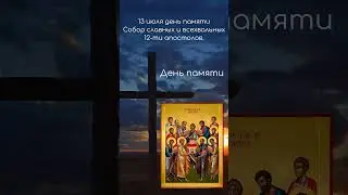 Собор 12-ти Апостолов