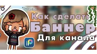 |🍂|Как сделать БАННЕР для канала в YOUTUBE! 🫶🏽 / Adilya_Toca 💕/ Тока бока🍁 /