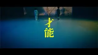 UPSTART / 才能 - Music Video
