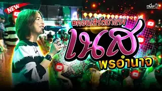 #คอนเสิร์ตมาแรง เนสพรอำนาจ 📌โรงเลียนบาร์บุรีรัมย์
