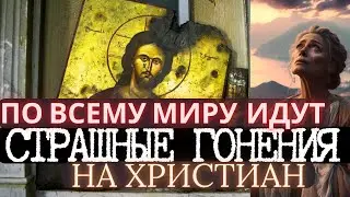 По всему миру идут страшные гонения на христиан.  Шокирующие факты о гонениях на христиан