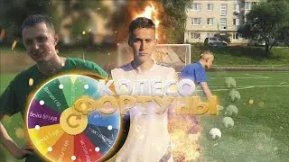 НЕПРЕДСКАЗУЕМЫЙ УДАР 2DROTS! КОЛЕСО ФОРТУНЫ!