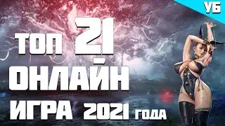 ТОП 21 онлайн и кооперативных игр для игры с другом в 2021 году ЗА 8 МИНУТ!