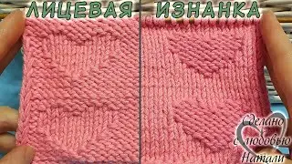 КРАСИВЫЙ и ПРОСТОЙ узор спицами ❤️"СЕРДЕЧКИ"❤️.