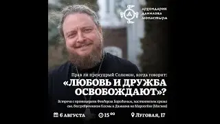 Протоиерей Феодор Бородин: «Любовь и дружба освобождают?»