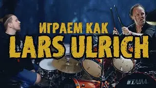 Учимся играть как LARS ULRICH\Особенности игры барабанщика группы METALLICA🤘😈🤘