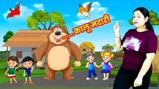 कालू मदारी आया | Dekho Kalu Madari Aaya | Nursery Rhyme For Kids | Brainy Bunch TV | Kids Poem Hindi