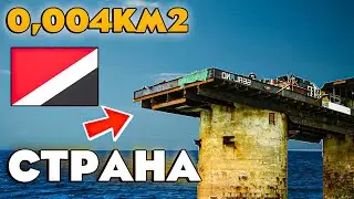 САМАЯ МАЛЕНЬКАЯ Страна в Мире!!! | СИЛЕНД