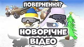 НОВОРІЧНЕ ВІДЕО ЧИКЕН ГАН Повернення?