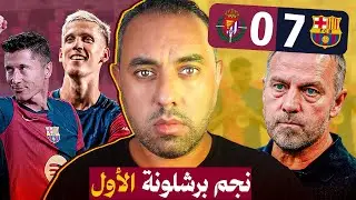 هانز فليك يعلّم العالم شو يعني اكتساح.. سباعية برشلونة في بلد الوليد