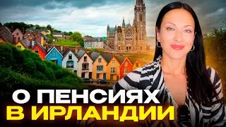 Как выжить на пенсию в Европе и в Ирландии