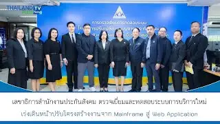 Thailandplus │เลขาธิการสำนักงานประกันสังคม ตรวจเยี่ยมและทดสอบระบบการบริการใหม่