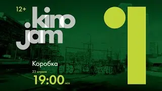 KinoJam1. Промо 