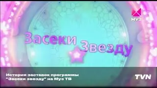 История заставок программы "Засеки звезду" на Муз ТВ