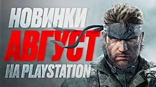 ВО ЧТО ПОИГРАТЬ НА PLAYSTATION? | АВГУСТ 2025 | НОВЫЕ ИГРЫ PS5 И PS4