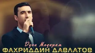 Фахриддин Давлатов |Дуои модарам Fakhriddin Davlatov|Duoi modaram